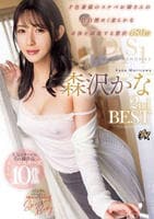 ＤＡＳ１　ＧＩＲＬＳ　ＭＥＭＯＲＩＥＳ　森沢かな　２ｎｄ　ＢＥＳＴ　　DVD　パッケージ