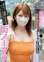 街ノーブラ　羞恥発情でおま○こズブ濡れノーブラフルコース　ナマ乳より布越し乳がイイ脱がないノーブラ映像がいっぱい　　DVD　パッケージ