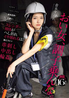 力仕事もできないクセに超高圧的で男勝りな現場監督女子を、スレンダー裸体がへし折れイキ壊れるほど激ピストン串刺し中出し輪姦　　DVD　パッケージ