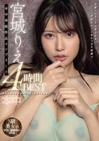 宮城りえ　本中専属作品コンプリート４時間ＢＥＳＴ　　DVD　パッケージ