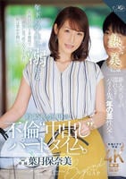 年下の学生に溺れる時給１２４９円の不倫中出しパートタイム。　　DVD　パッケージ