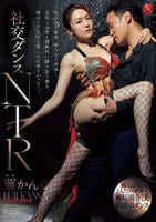 社交ダンスＮＴＲ　沈み込む指先、絡み合う肉体―。見知らぬ男と情熱的に踊り狂う妻を、俺はただ見守る事しか出来なかった―。　　DVD　パッケージ