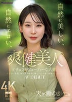 爽健美人　自然に美しい、自然にエロい、ナチュラルビューティーな人妻。　天ヶ瀬ゆか　３２歳　ＡＶ　ＤＥＢＵＴ　　DVD　パッケージ