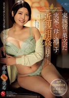 家族皆が巣立った実家で、　母と過ごす近親相姦の日々―。　　DVD　パッケージ