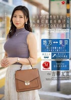 ネトゲで偶然知り合った人妻に童貞を捧げるオフパコＴＯＫＹＯ遠征　　DVD　パッケージ