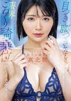 目つきと腰つきヤバすぎっ…！　限界こねくり騎乗位で男をイカせまくるＳＵＰＥＲ痴女お姉さん！！　　DVD　パッケージ