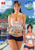 伝説の同人ＣＧ作品を映像化！！　実写版！子産み島　前編～週７で産めるメスたち～　　DVD　パッケージ