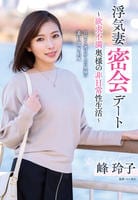 浮気妻密会デート～欲求不満奥様の非日常性生活～　　DVD　パッケージ
