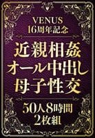 ＶＥＮＵＳ１６周年記念　近親相姦オール中出し母子性交５０人　８時間２枚組　　DVD　パッケージ