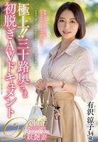 極上！！三十路奥さま初脱ぎＡＶドキュメント　有沢涼子　　DVD　パッケージ