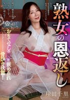 熟女の恩返し　翔田千里　　DVD　パッケージ