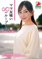 ママ友喰い　∞ループ　ｖｏｌ．５５　あいな　　DVD　パッケージ