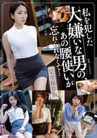 私を犯した大嫌いな男の、あの腰使いが忘れられなくて…完全保存版　　DVD　パッケージ