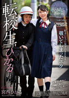 転校生ひかるちゃん　宮西ひかる　　DVD　パッケージ