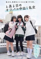 私たち、気持ちいいことに鬼ハマり中。　とある日のオフパコ中出し乱交　　DVD　パッケージ