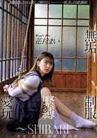 無垢　制服緊縛愛玩　～ＳＨＩＢＡＲＩ～　　DVD　パッケージ
