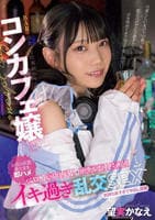 ＢＡＲで出会った仕事終わりのコンカフェ嬢と　ベロ酔い店内３Ｐ・ホテルお持ち帰りイキ過ぎ乱交ＳＥＸ　　DVD　パッケージ