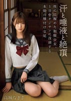 汗と唾液と絶頂　性に目醒めた制服少女。１日中オジサンに没頭する本能の種付け交尾　　DVD　パッケージ