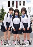 巨乳、美乳、制服少女３人組―――。　オジサンに会いに行く少女たち　従順肉便器編　あかり＆あも＆いくら　　DVD　パッケージ
