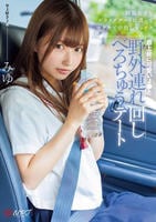 最上級に可愛いＪ○と野外連れ回しべろちゅうデート　制服女子をドライブデートに誘ってホテルで中出しセックス　　DVD　パッケージ