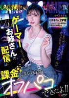 ゲーマーお姉さんの配信に課金しまくってたらオフパコできたよ！！　ミズキさん２○歳　ゲームとコスプレ大好きな引きこもりお姉さん　　DVD　パッケージ