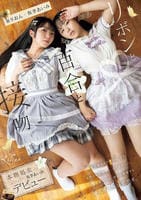 リボンと百合と接吻　本物処女　侑李あいみ　デビュー　　DVD　パッケージ