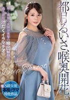 都月るいさ、喉奥開花。輝く美貌の女神が衝撃の喉凹解禁で過去最狂汁だくイラマチオ　　DVD　パッケージ