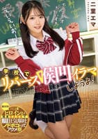 学校でリバース喉凹イラマしようよ！　　DVD　パッケージ