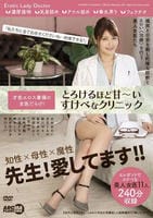 才色エロス兼備の女医だらけ！とろけるほど甘～いすけべなクリニック　　DVD　パッケージ