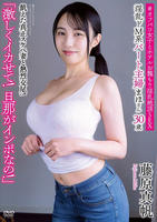 淫乱ドＭ系パート主婦まほさん　３０歳「激しくイカせて！旦那がインポなの！」　飢えた真正スケベ妻と熱烈交尾！　＃オフパコ女子とホテルお籠もり淫乱絶頂ＳＥＸ　藤原真帆　　DVD　パッケージ
