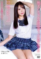 放課後美少女Ｈ　つるつる美マ○コ＆美顔ザーメン　地下アイドルの清楚ギャル女学生りた　【ホテルお籠りイチャＬＯＶＥハメ撮り姦淫デート】　水瀬りた　　DVD　パッケージ