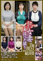 熟女妻面接ハメ撮り　Ｔｈｅ　ＢＥＳＴ　２０２２．０６－２０２４．０７　総決算　　DVD　パッケージ