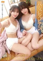 親友レズビアン　～友だちからカップルに…女同士の甘い生活～　　DVD　パッケージ
