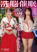 じんかくそうさ洗脳催眠　冷静沈着な書道家人妻を嫌われ放題定額プランの底辺おじさんの俺が洗脳で人生崩壊最優秀大賞させた編　弥生みづき　　DVD　パッケージ