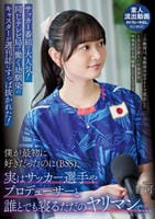 サッカー番組で大人気！同じテレビ局で働く幼馴染のキャスターが週刊誌にすっぱ抜かれた！僕が最初に好きだったのに（ＢＳＳ）、実はサッカー選手やプロデューサーと誰とでも寝るただのヤリマンで…　　DVD　パッケージ