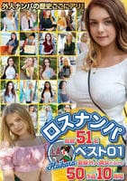 ロスナンパベスト０１　総勢５１名　金髪外人美女だらけの５０作品１０時間　　DVD　パッケージ