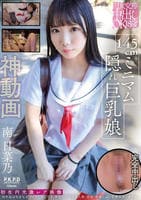 円女交際中出しｏＫ１８歳　１４５ｃｍミニマム隠れ巨乳娘　南日菜乃　　DVD　パッケージ