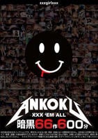 暗黒６６作６００分　ＸＸＸ　’ＥＭ　ＡＬＬ　　DVD　パッケージ