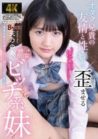 オタク兄貴の友情と性癖を歪ませるビッチ系妹　　DVD　パッケージ