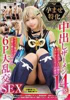 孕ませ特化　中出しザーメン１４発　超生意気タメ口高慢な美少女レイヤー１８歳をキモオジ集団が復讐の種付け人格矯正　６Ｐ大乱交ＳＥＸ　　DVD　パッケージ