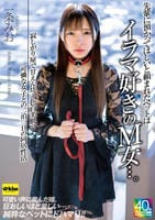先輩に預かってほしいと頼まれたペットはイラマ好きのＭ女…。寂しがり屋で甘えん坊…色白美肌で可憐な女子との二泊三日の同居性活　一条みお　　DVD　パッケージ