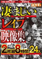 凄まじいレイプ映像集２枚組８時間２４人　　DVD　パッケージ