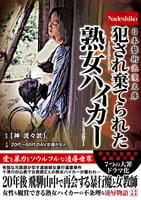 日本藝術浪漫文庫　犯され棄てられた熟女ハイカー　　DVD　パッケージ