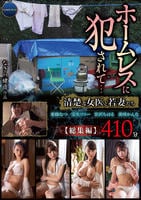 ホームレスに犯されて…清楚な女医と若妻たち　　DVD　パッケージ
