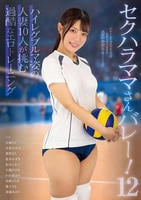 セクハラママさんバレー！　１２　ハイレグブルマ姿の人妻１０人が挑む過酷なエロトレーニング　　DVD　パッケージ
