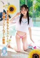夏休み無毛ららちゃんと卑猥なごっくんプール教室　　DVD　パッケージ
