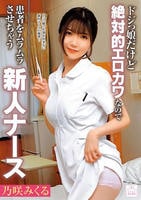 ドジっ娘だけど絶対的エロカワなので患者をムラムラさせちゃう新人ナース　乃咲みくる　　DVD　パッケージ