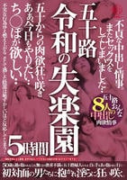 五十路令和の失楽園５時間不貞な中出し情事。またセックスをしてしまいました・・ち○ぽが欲しい・・五十路おんな８人の中出し肉欲情事　　DVD　パッケージ