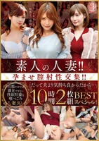 素人の人妻！！孕ませ膣射性交集！！「だって夫より気持ち良かったから…」ＢＥＳＴ１０時間２枚組スペシャル！　　DVD　パッケージ
