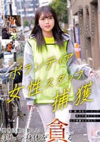 ボランティア女性スタッフ捕獲慈善活動に勤しむ美しい身体を貪る　　DVD　パッケージ